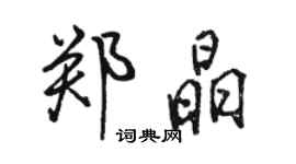 駱恆光鄭晶行書個性簽名怎么寫