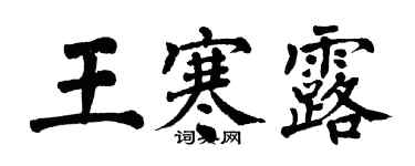 翁闓運王寒露楷書個性簽名怎么寫