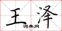 荊霄鵬王澤楷書怎么寫