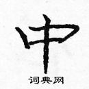 龐中華寫的硬筆楷書中