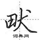 田英章寫的硬筆行書畎