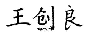 丁謙王創良楷書個性簽名怎么寫