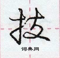 龐中華寫的硬筆行書技