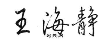 駱恆光王海靜行書個性簽名怎么寫