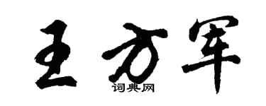 胡問遂王方軍行書個性簽名怎么寫