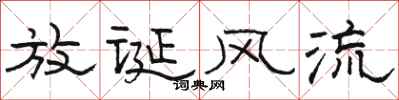 駱恆光放誕風流隸書怎么寫