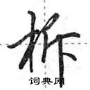 田英章寫的硬筆行書柝