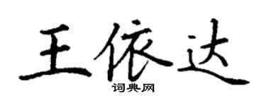丁謙王依達楷書個性簽名怎么寫