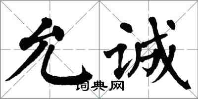 翁闓運允誠楷書怎么寫