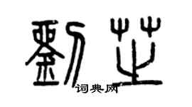 曾慶福劉芝篆書個性簽名怎么寫