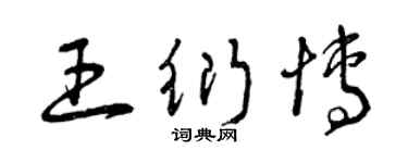 曾慶福王衍博草書個性簽名怎么寫