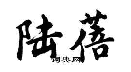 胡問遂陸蓓行書個性簽名怎么寫