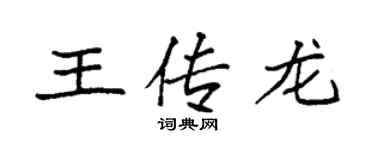 袁強王傳龍楷書個性簽名怎么寫