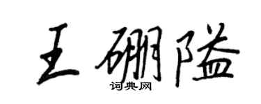 王正良王硼隘行書個性簽名怎么寫