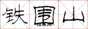 柯春海鐵圍山隸書怎么寫