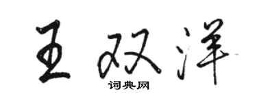 駱恆光王雙洋行書個性簽名怎么寫