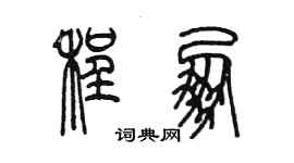 陳墨程朋篆書個性簽名怎么寫
