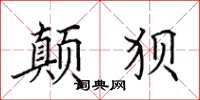 田英章顛狽楷書怎么寫