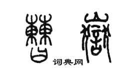 陳墨曹岳篆書個性簽名怎么寫