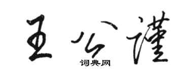 駱恆光王公謹行書個性簽名怎么寫