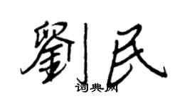 王正良劉民行書個性簽名怎么寫