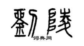 曾慶福劉陵篆書個性簽名怎么寫