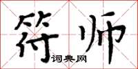 周炳元符師楷書怎么寫