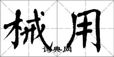 翁闓運械用楷書怎么寫