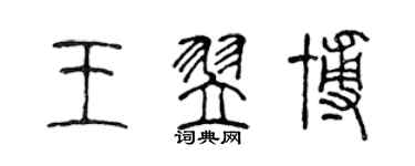 陳聲遠王翌博篆書個性簽名怎么寫