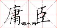 黃華生庸臣楷書怎么寫