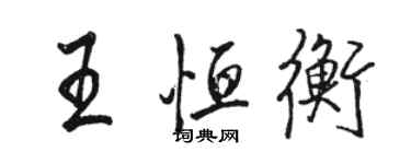 駱恆光王恆衡行書個性簽名怎么寫