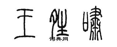 陳墨王晴嘯篆書個性簽名怎么寫
