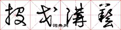 曾慶福投戈講藝草書怎么寫