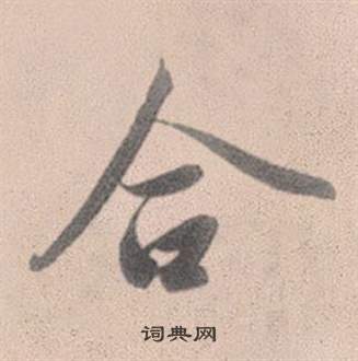 桔篆書書法_桔字書法_篆書字典