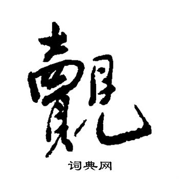 涉行書書法_涉字書法_行書字典