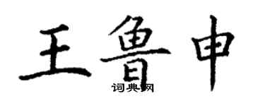 丁謙王魯申楷書個性簽名怎么寫