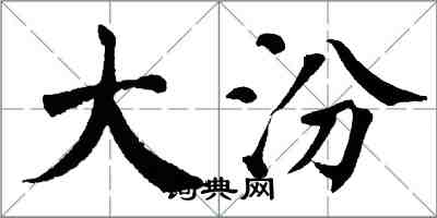 翁闓運大汾楷書怎么寫