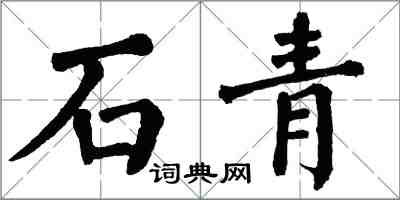 翁闓運石青楷書怎么寫