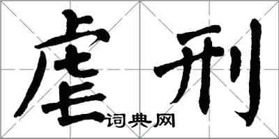 翁闓運虐刑楷書怎么寫