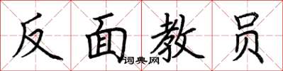 荊霄鵬反面教員楷書怎么寫