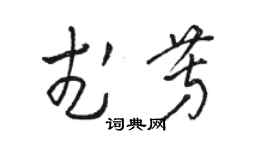 駱恆光武芳草書個性簽名怎么寫