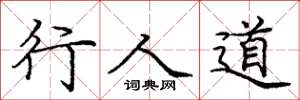 龐中華行人道楷書怎么寫