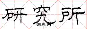 柯春海研究所隸書怎么寫