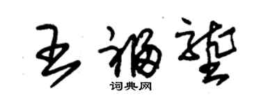 朱錫榮王福壟草書個性簽名怎么寫