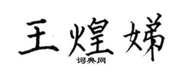 何伯昌王煌娣楷書個性簽名怎么寫