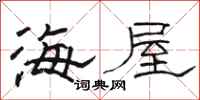 駱恆光海屋隸書怎么寫