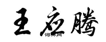 胡問遂王應騰行書個性簽名怎么寫