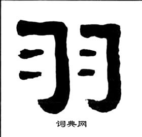 王福庵千字文中羽的寫法