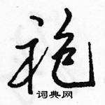 駱恆光寫的硬筆行書袍