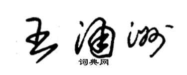 朱錫榮王涌洲草書個性簽名怎么寫